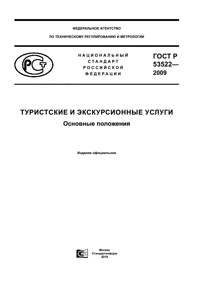 Скачать ГОСТ Р 53522-2009 Туристские И Экскурсионные Услуги.