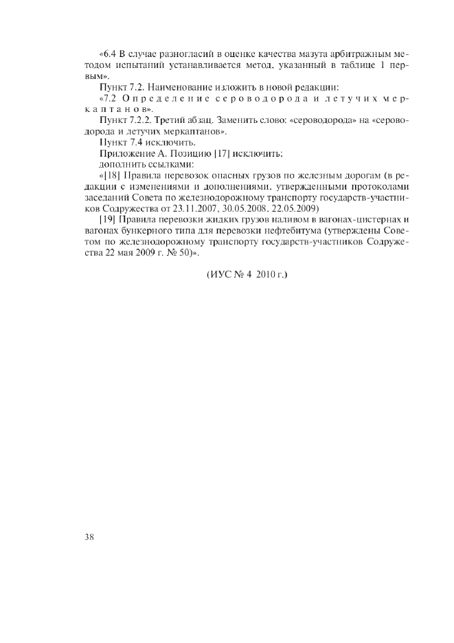 Изменение №2 к ГОСТ 10585-99