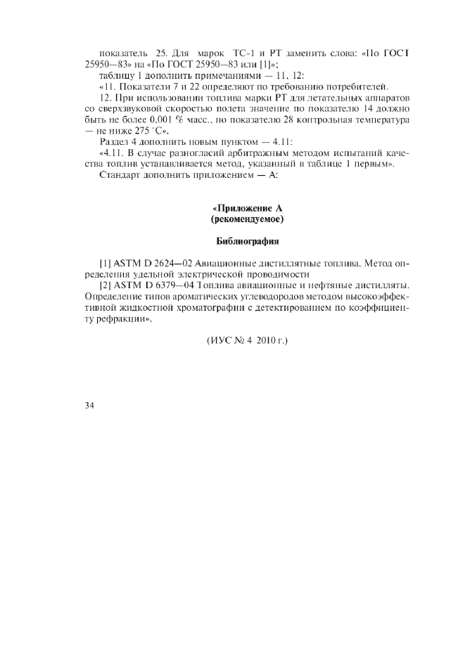 Изменение №5 к ГОСТ 10227-86