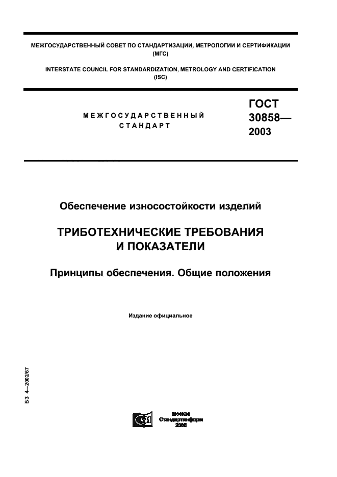 ГОСТ 30858-2003