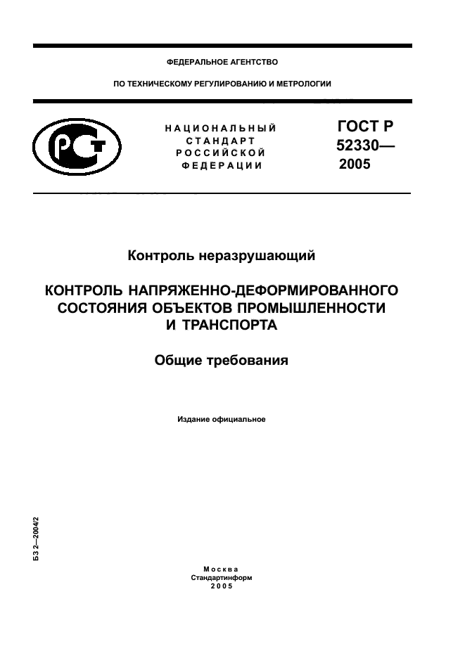 ГОСТ Р 52330-2005