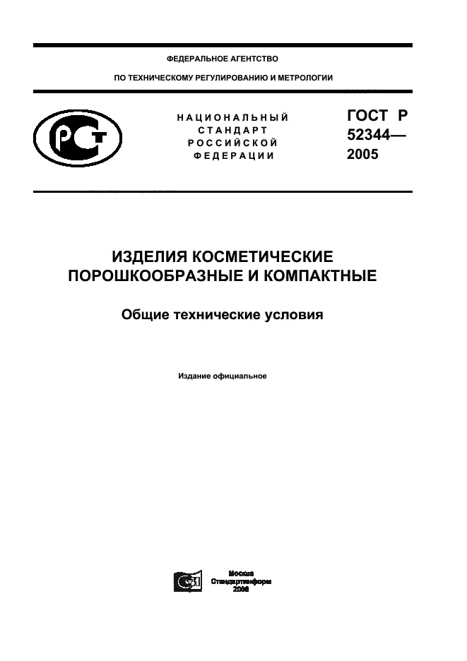 ГОСТ Р 52344-2005
