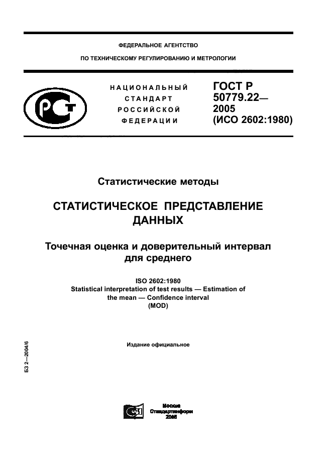 ГОСТ Р 50779.22-2005