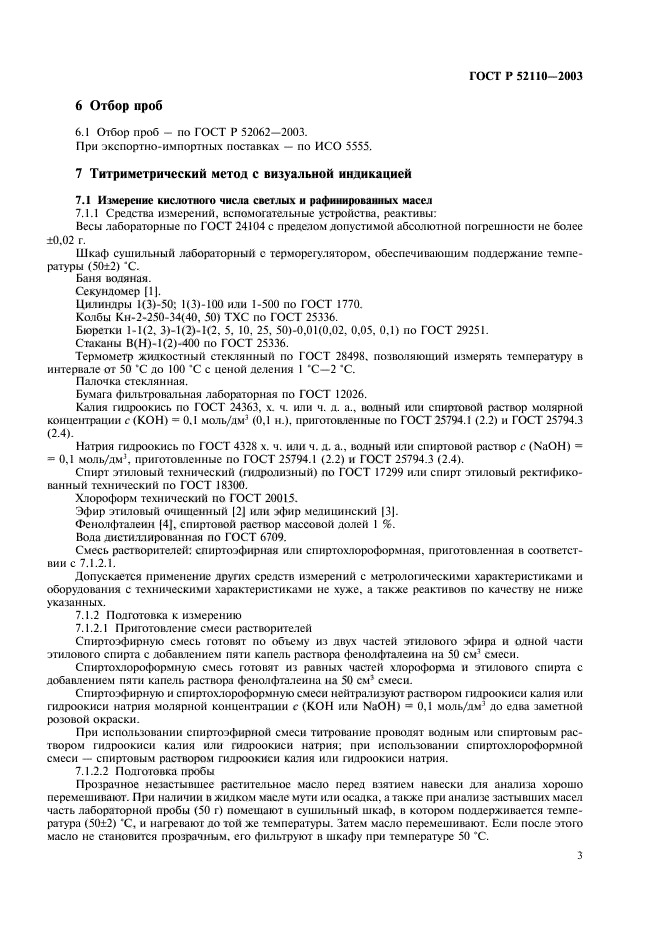 ГОСТ Р 52110-2003