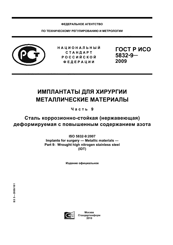 ГОСТ Р ИСО 5832-9-2009