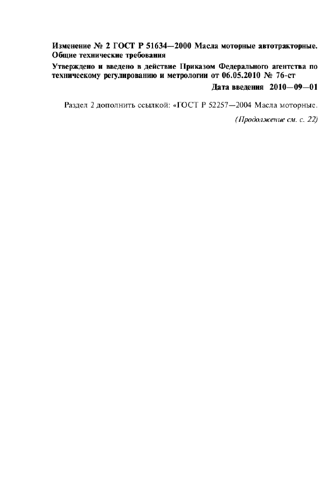 Изменение №2 к ГОСТ Р 51634-2000