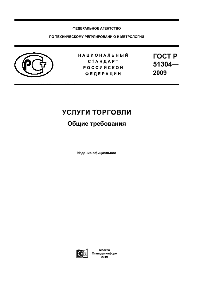 Скачать ГОСТ Р 51304-2009 Услуги Торговли. Общие Требования