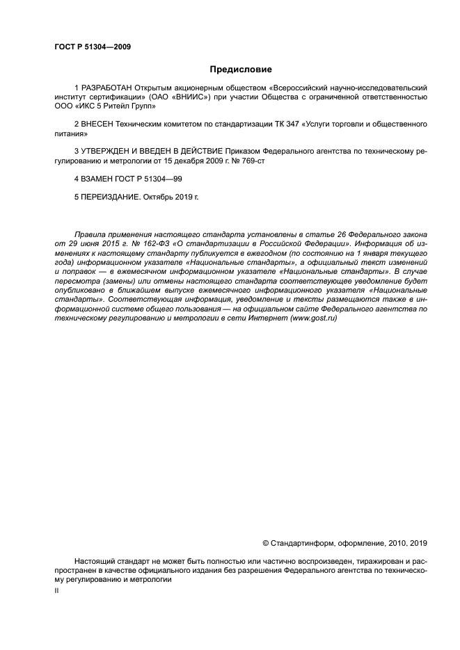 Скачать ГОСТ Р 51304-2009 Услуги Торговли. Общие Требования