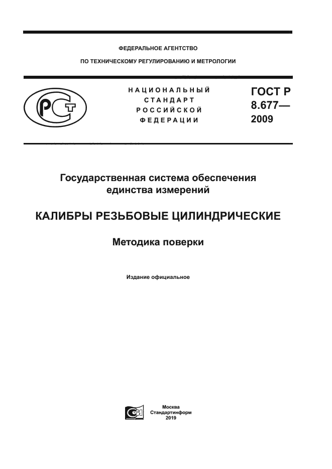 ГОСТ Р 8.677-2009