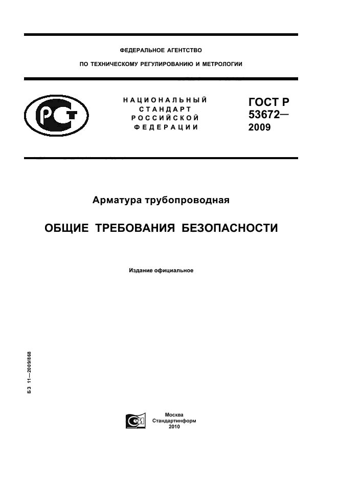 ГОСТ Р 53672-2009