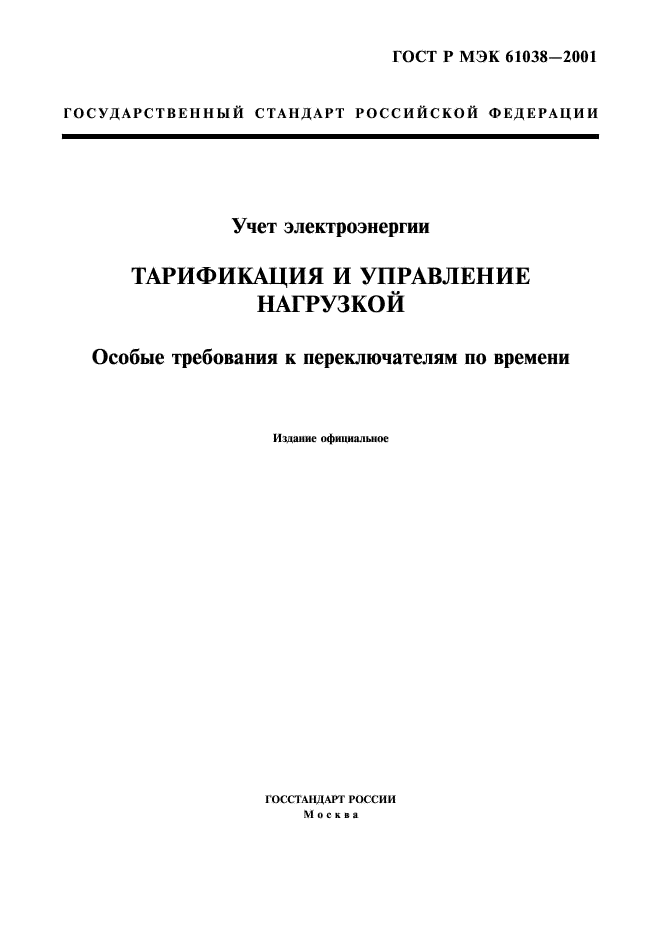 ГОСТ Р МЭК 61038-2001