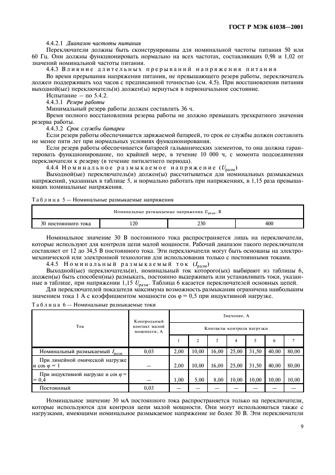ГОСТ Р МЭК 61038-2001