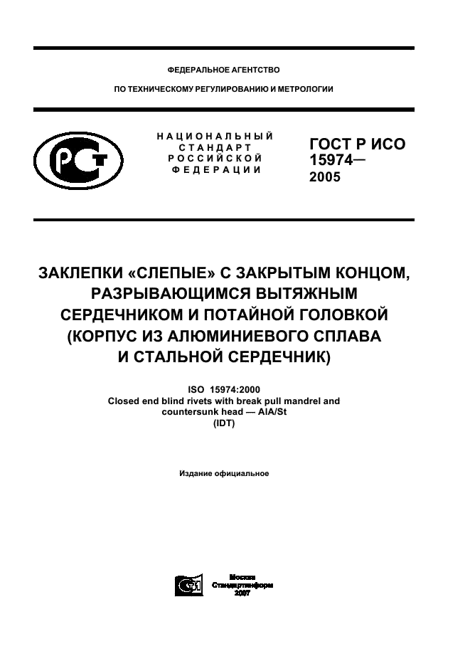 ГОСТ Р ИСО 15974-2005