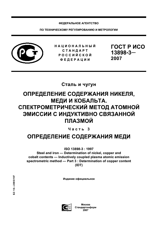 ГОСТ Р ИСО 13898-3-2007