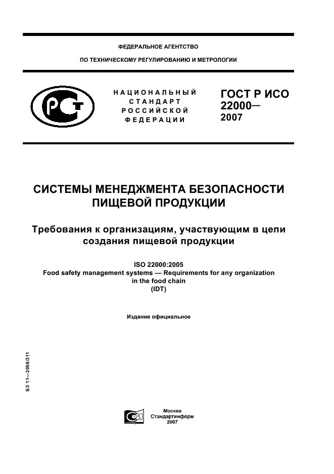 ГОСТ Р ИСО 22000-2007