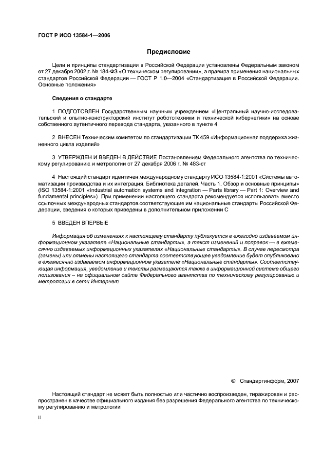 ГОСТ Р ИСО 13584-1-2006