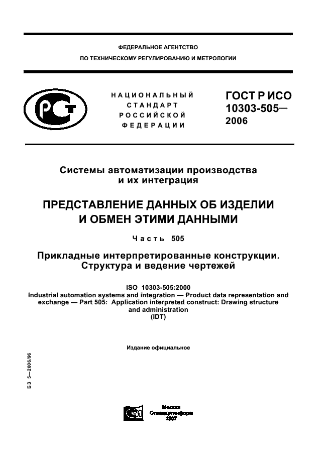 ГОСТ Р ИСО 10303-505-2006