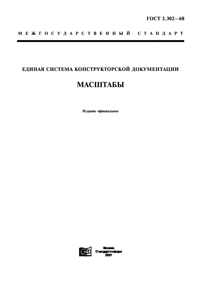 Скачать ГОСТ 2.302-68 Единая система конструкторской документации. Масштабы