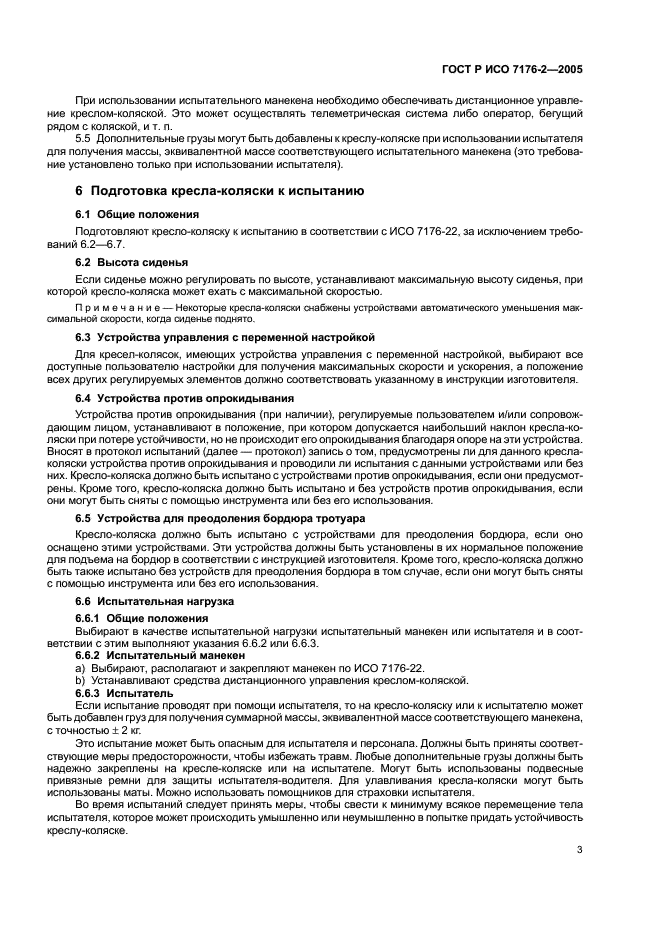 ГОСТ Р ИСО 7176-2-2005