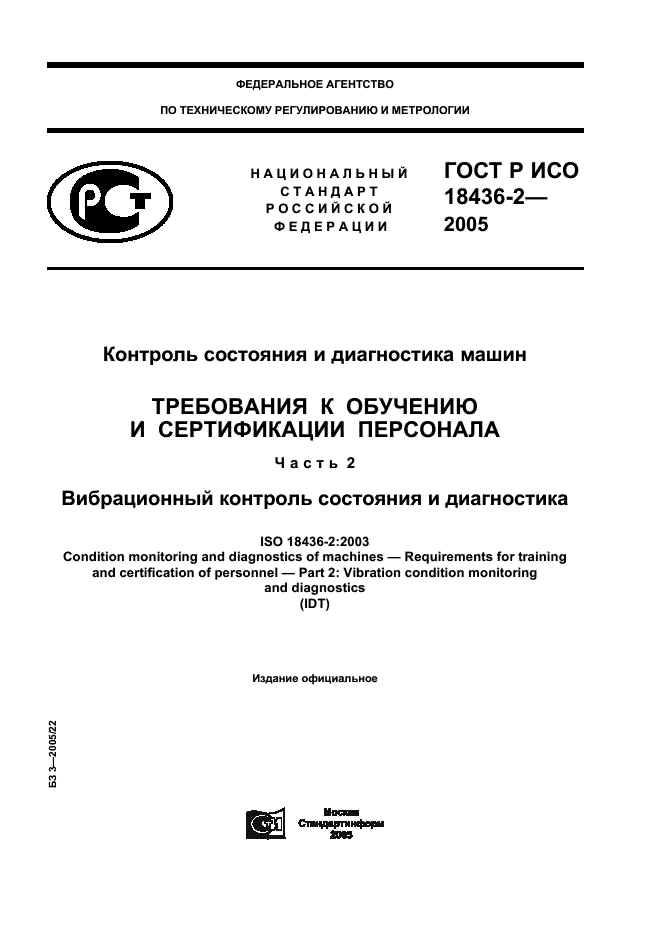 ГОСТ Р ИСО 18436-2-2005