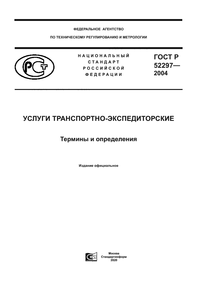 ГОСТ Р 52297-2004