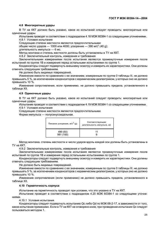 ГОСТ Р МЭК 60384-14-2004