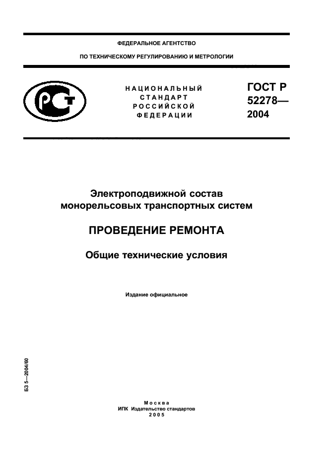 ГОСТ Р 52278-2004