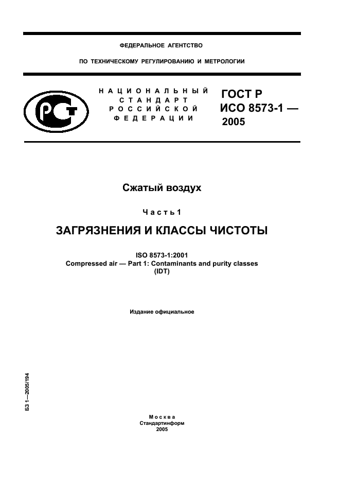 ГОСТ Р ИСО 8573-1-2005