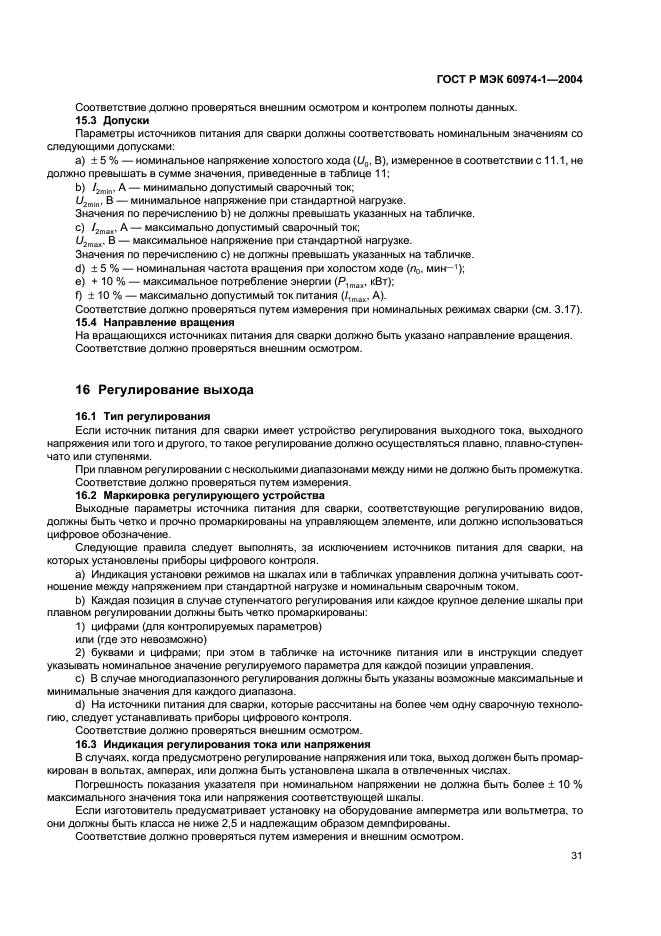 ГОСТ Р МЭК 60974-1-2004