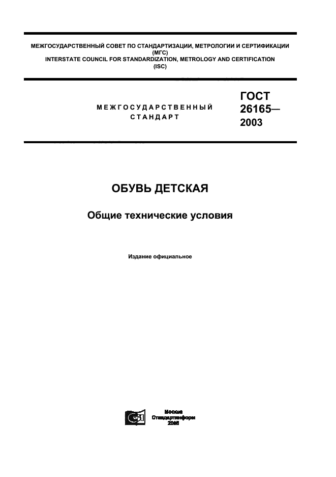 ГОСТ 26165-2003