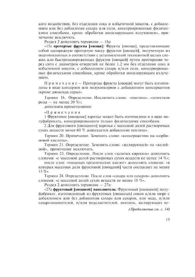 Изменение №1 к ГОСТ Р 52467-2005