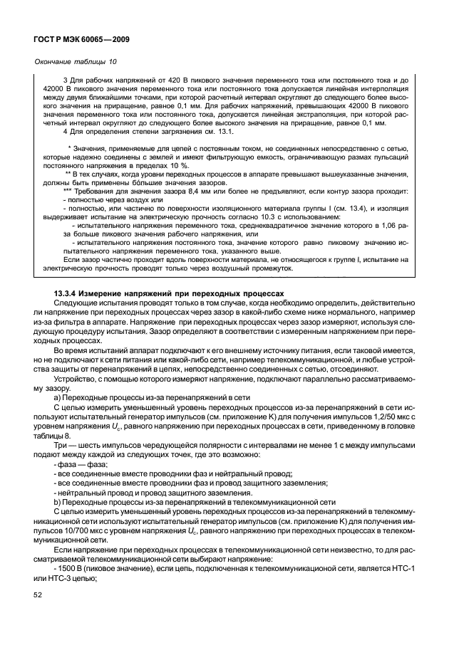ГОСТ Р МЭК 60065-2009