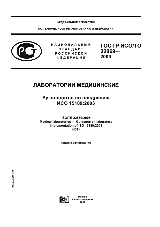 ГОСТ Р ИСО/ТО 22869-2009