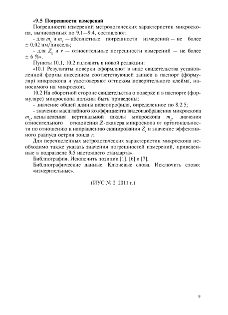 Изменение №1 к ГОСТ Р 8.630-2007