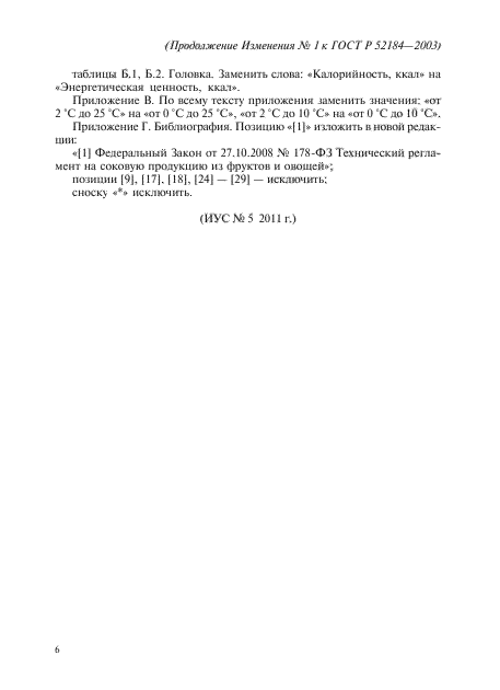 Изменение №1 к ГОСТ Р 52184-2003