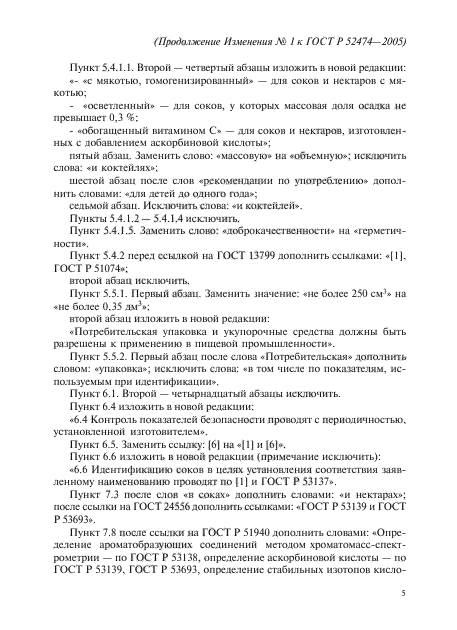 Изменение №1 к ГОСТ Р 52474-2005