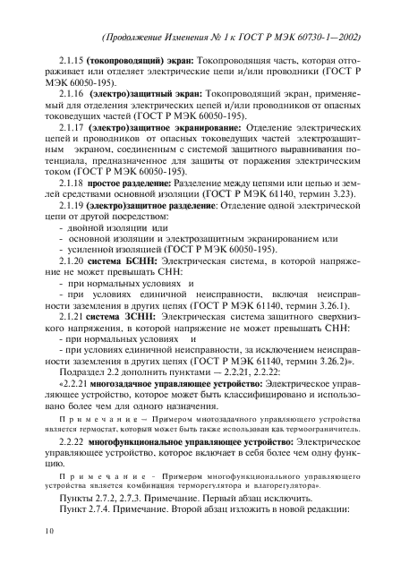 Изменение №1 к ГОСТ Р МЭК 60730-1-2002