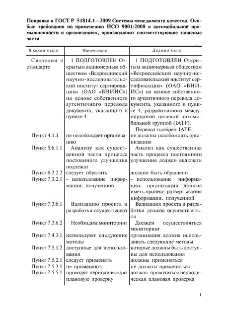 Поправка к ГОСТ Р ИСО/ТУ 16949-2009