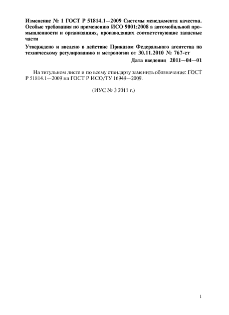 Изменение №1 к ГОСТ Р ИСО/ТУ 16949-2009