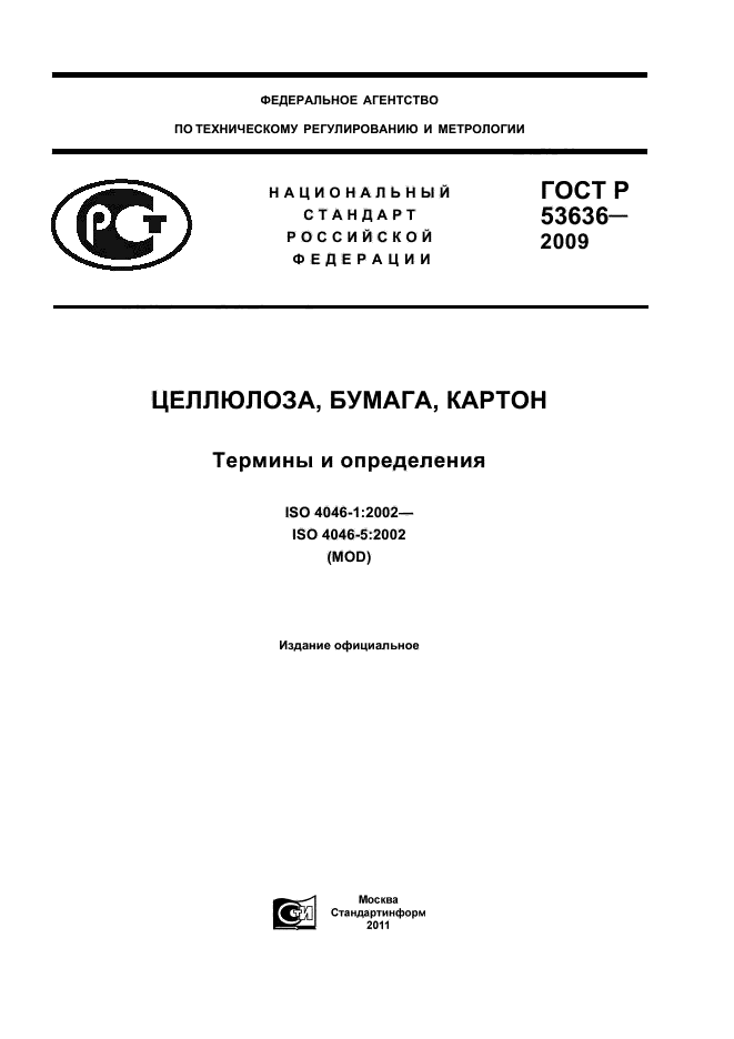 Скачать ГОСТ Р 53636-2009 Целлюлоза, Бумага, Картон. Термины И.