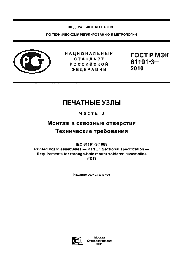ГОСТ Р МЭК 61191-3-2010