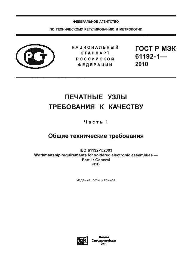 ГОСТ Р МЭК 61192-1-2010