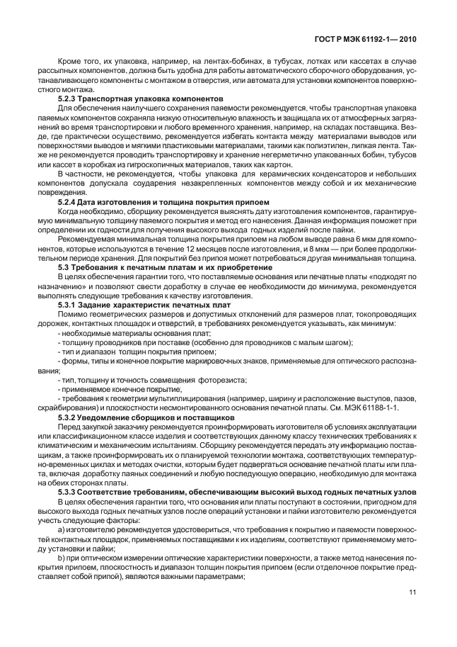 ГОСТ Р МЭК 61192-1-2010