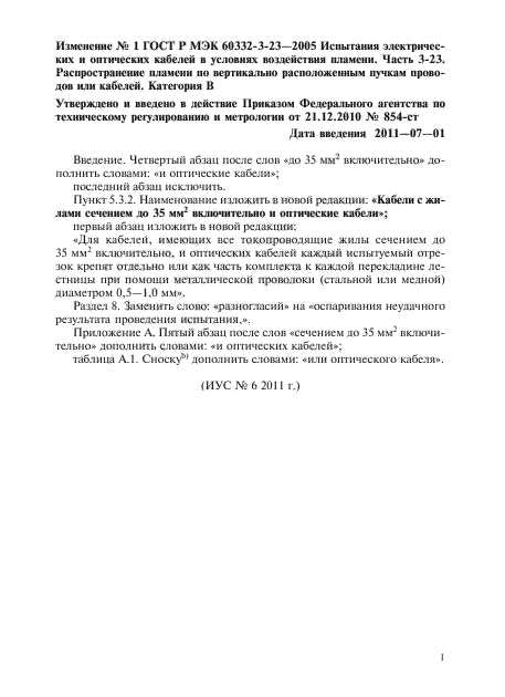 Изменение №1 к ГОСТ Р МЭК 60332-3-23-2005