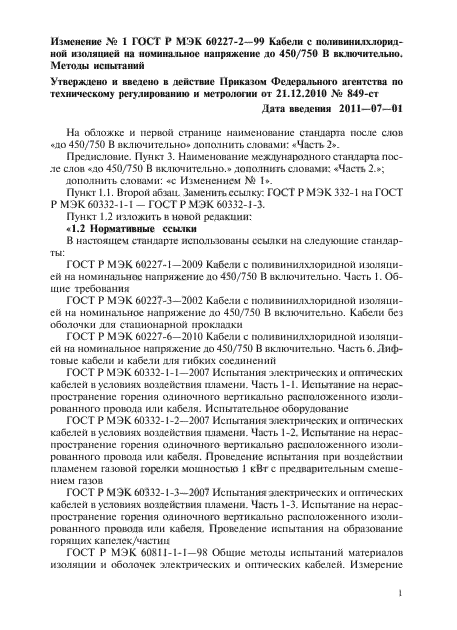Изменение №1 к ГОСТ Р МЭК 60227-2-99