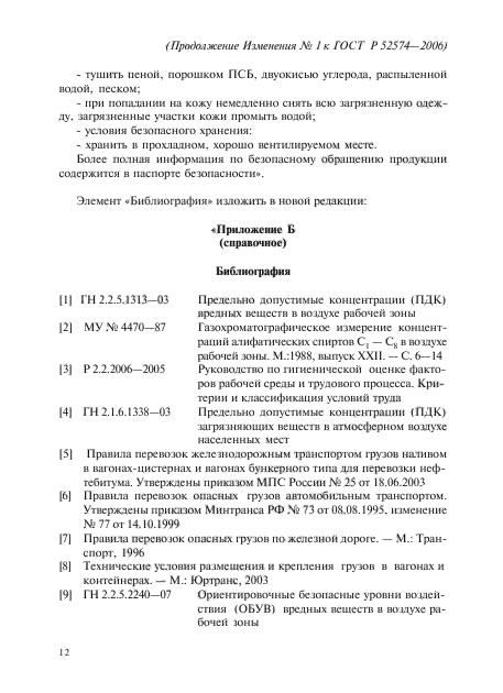 Изменение №1 к ГОСТ Р 52574-2006
