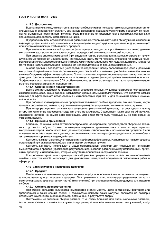 ГОСТ Р ИСО/ТО 10017-2005