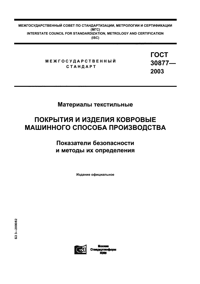 ГОСТ 30877-2003