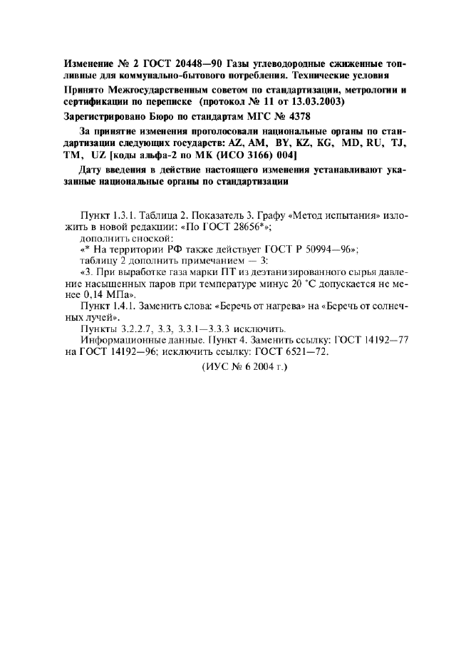 Изменение №2 к ГОСТ 20448-90
