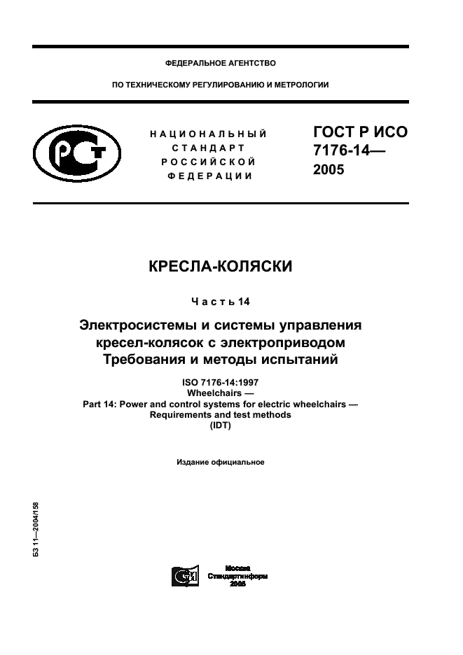 ГОСТ Р ИСО 7176-14-2005